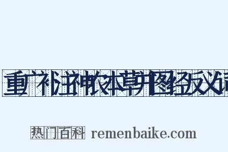 重广补注神农本草并图经反义词是什么意思的图片